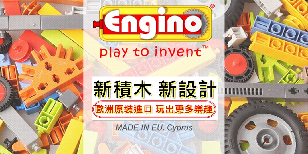 engino安捷積木