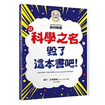 以科學之名毀了這本書吧！：伽利略篇