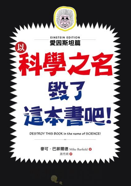 以科學之名毀了這本書吧！：愛因斯坦篇