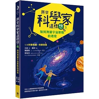 原來科學家這樣想