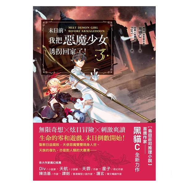 我把惡魔少女誘拐回家了 _3