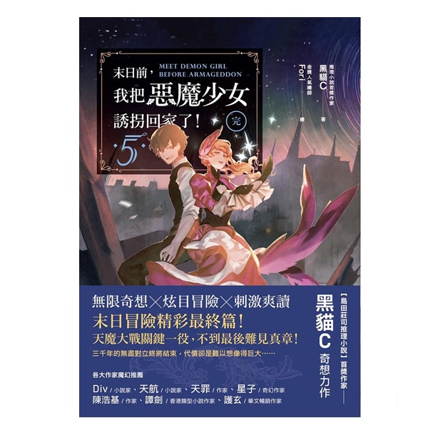 我把惡魔少女誘拐回家了 _5